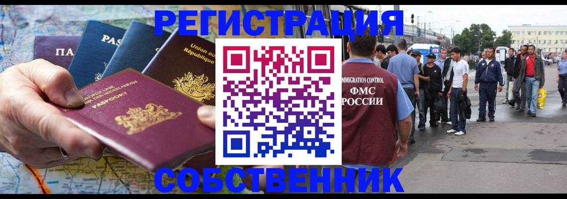 временная регистрация собственник в Ейске